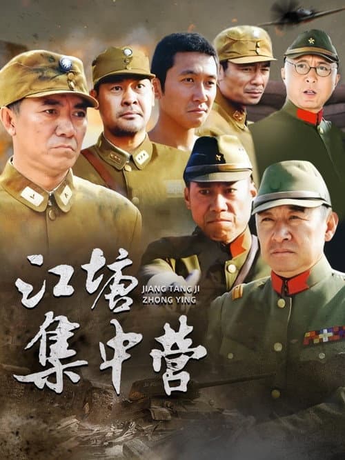 Постер: 江塘集中营