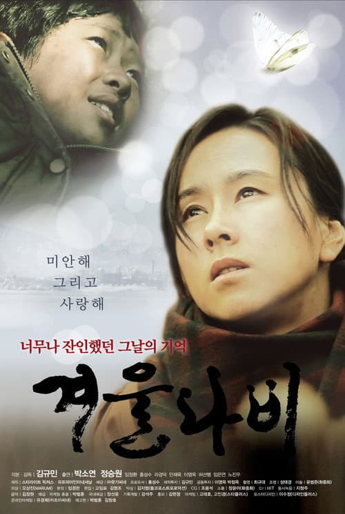 Постер: 겨울나비