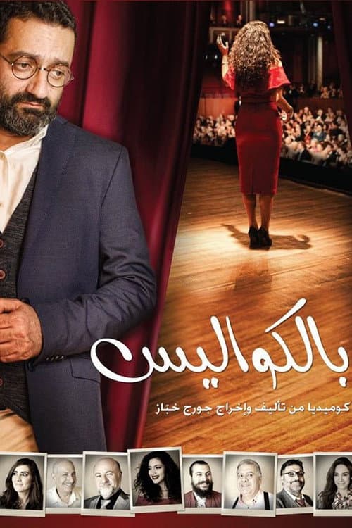 Постер: بالكواليس