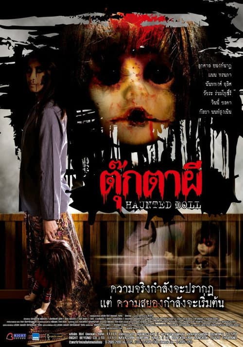 Постер: ตุ๊กตาผี