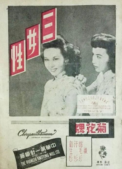 Постер: 三女性