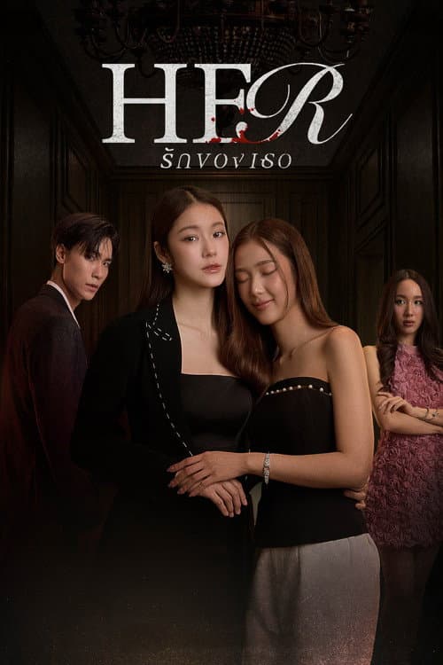 Постер: รักของเธอ