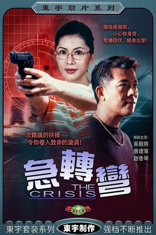 Постер: 急轉彎