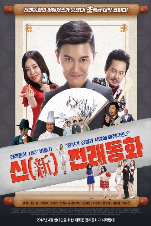 Постер: 신 전래동화