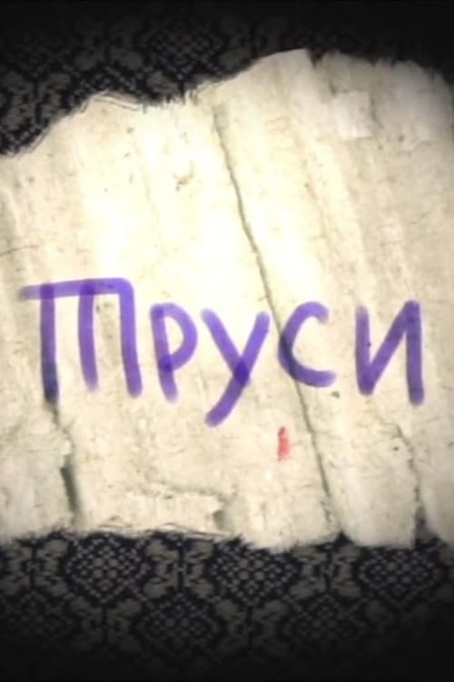Постер: Труси