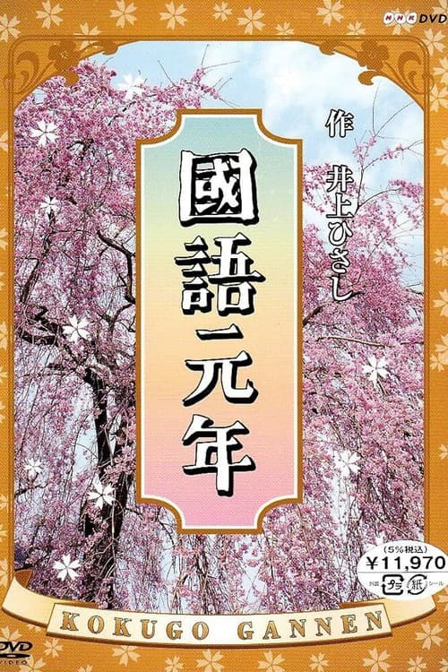 Постер: 國語元年