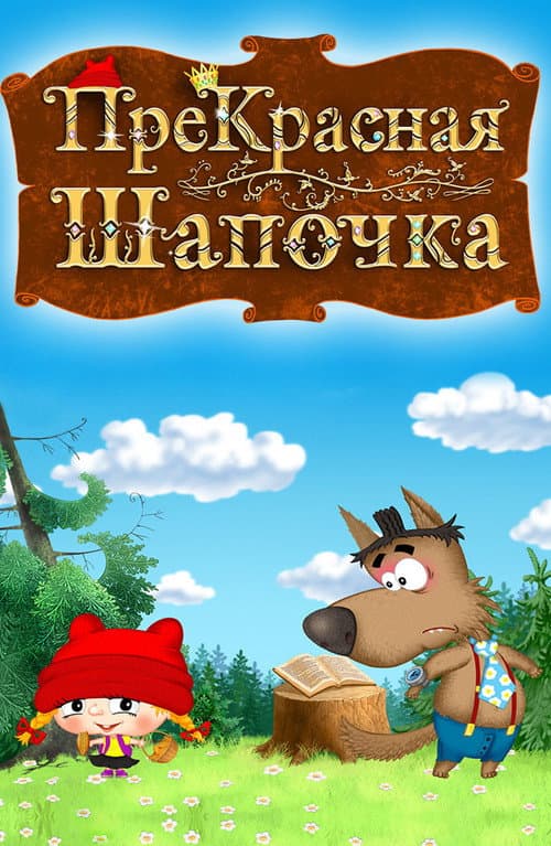 Постер: ПреКрасная Шапочка