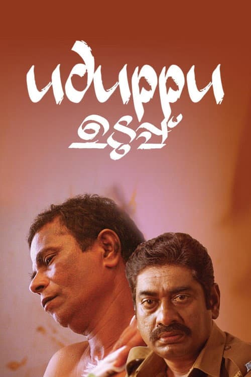 Постер: ഉടുപ്പ്