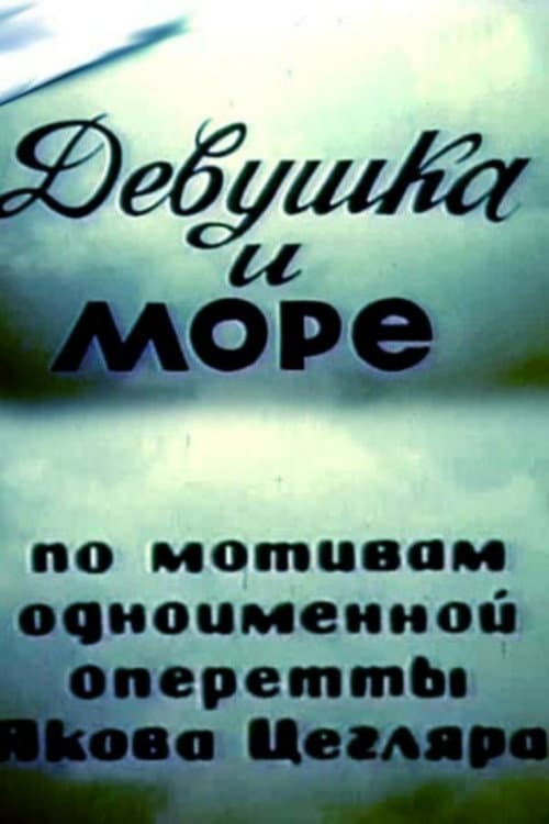 Постер: Девушка и море