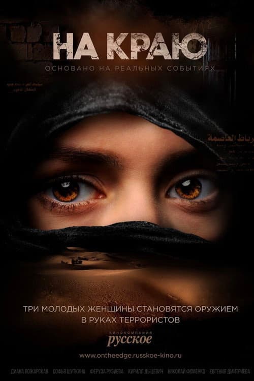 Постер: На краю