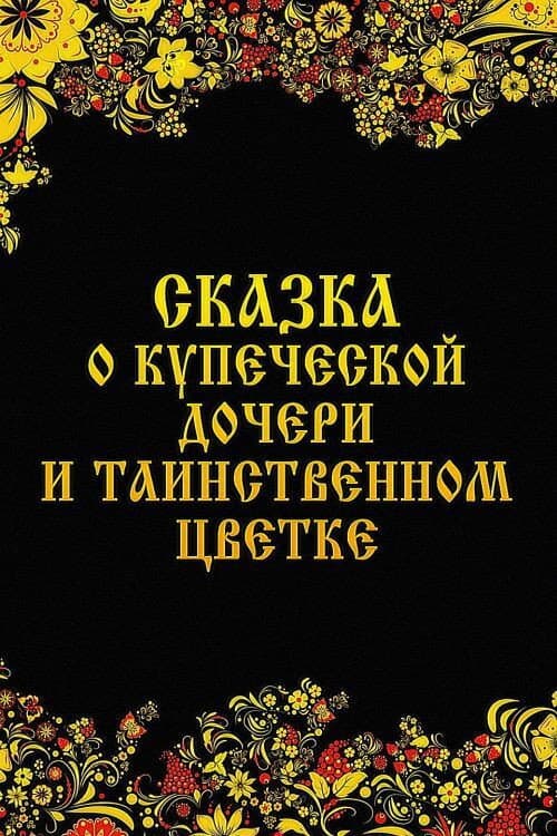 Постер: Сказка о купеческой дочери и таинственном цветке