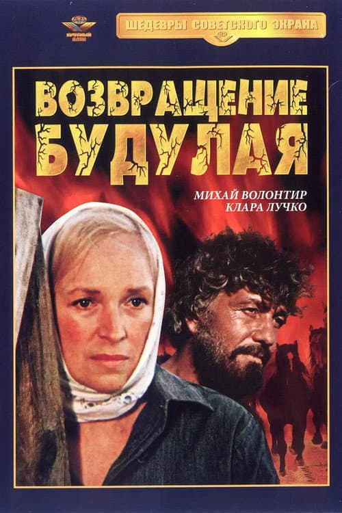 Постер: Возвращение Будулая