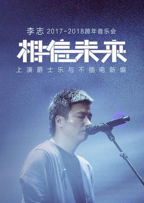 Постер: 相信未来 爵士乐与不插电