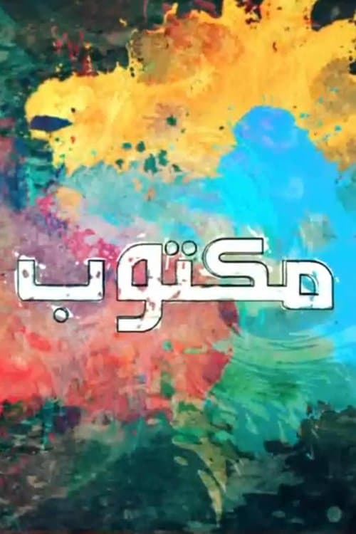 Постер: مكتوب