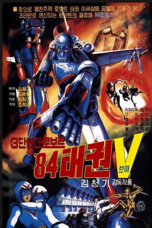 Постер: 로보트 태권 V: 84 태권 V