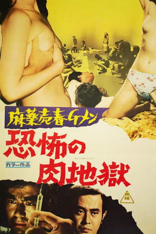 Постер: 麻薬売春Ｇメン　恐怖の肉地獄