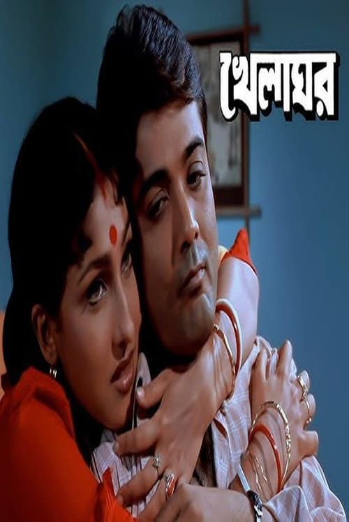 Постер: খেলাঘর