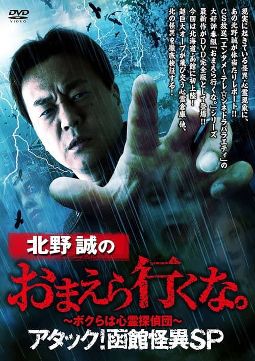 Постер: 北野誠のおまえら行くな。~ボクらは心霊探偵団~ アタック!函館怪異SP