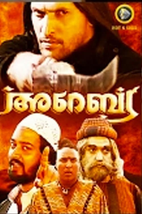 Постер: അറേബ്യ