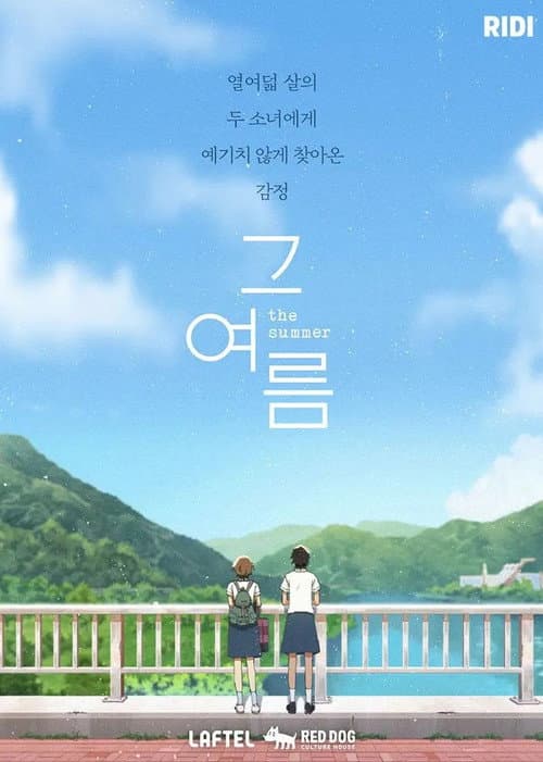 Постер: 그 여름