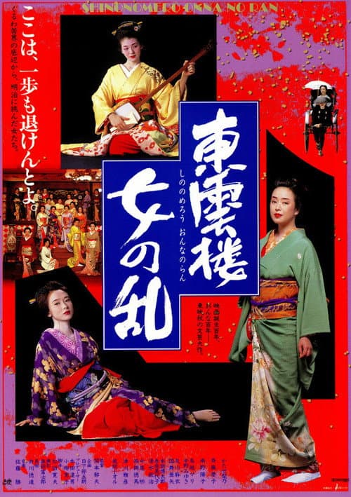 Постер: 東雲楼・女の乱