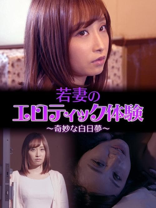 Постер: 若妻のエロティック体験 ~奇妙な白日夢~