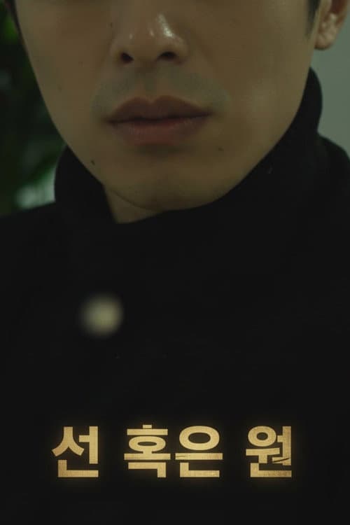 Постер: 선 혹은 원