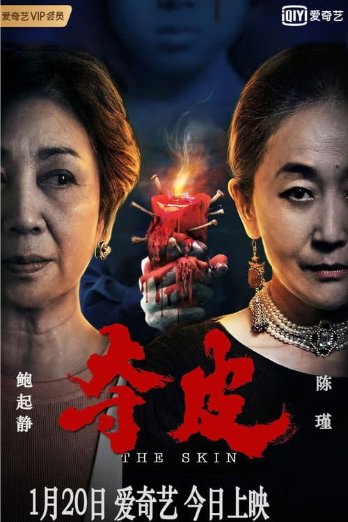 Постер: 夺皮