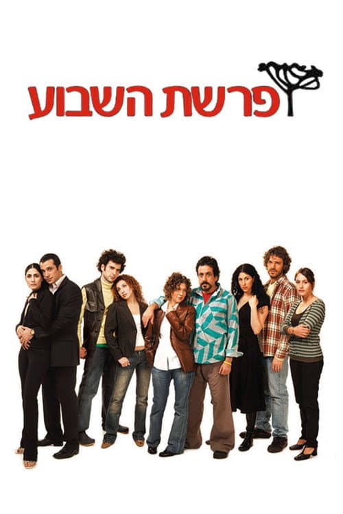 Постер: פרשת השבוע