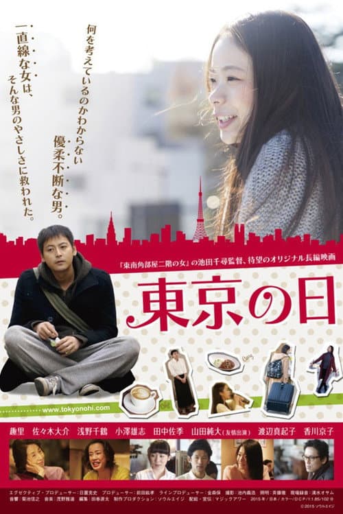 Постер: 東京の日