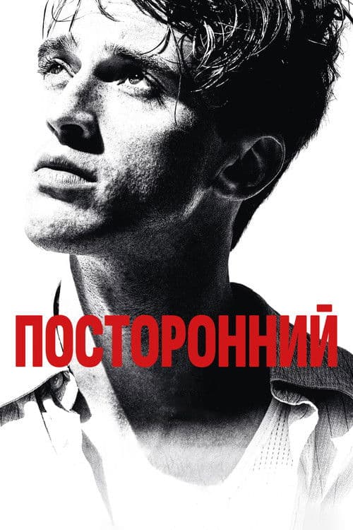 Постер: Посторонний