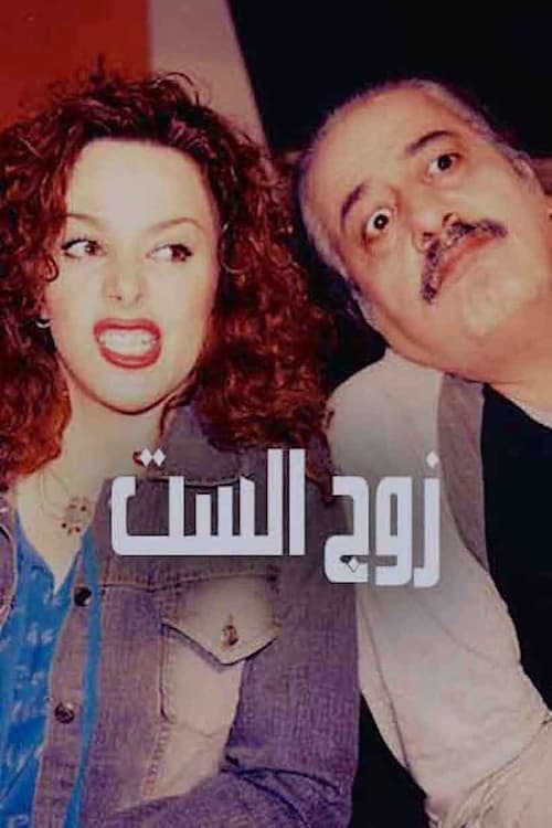 Постер: زوج الست