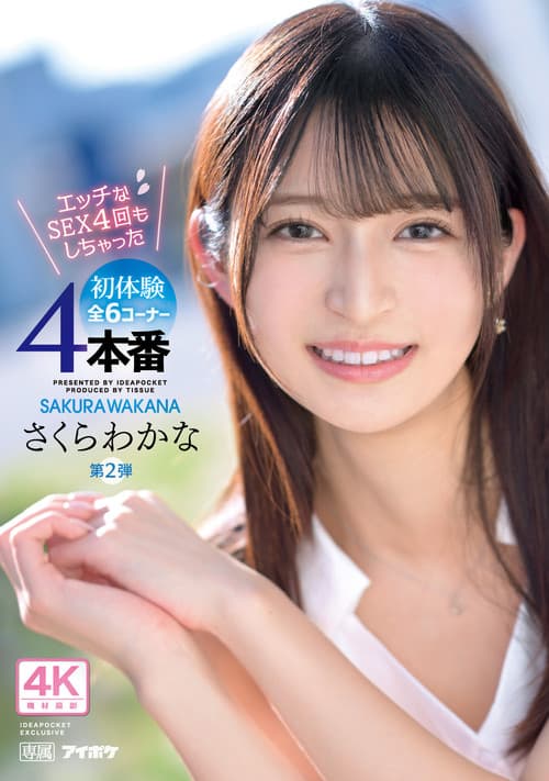 Постер: 専属第2弾 エッチなSEX 4回もしちゃった 初体験4本番全6コーナー！！ さくらわかな
