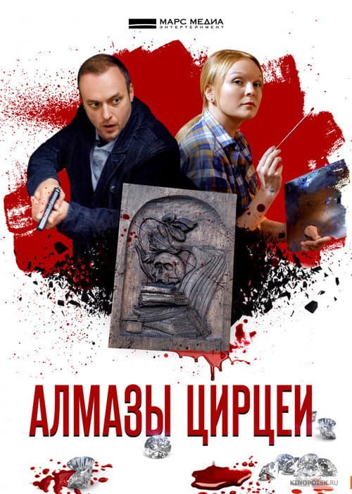 Постер: Алмазы Цирцеи