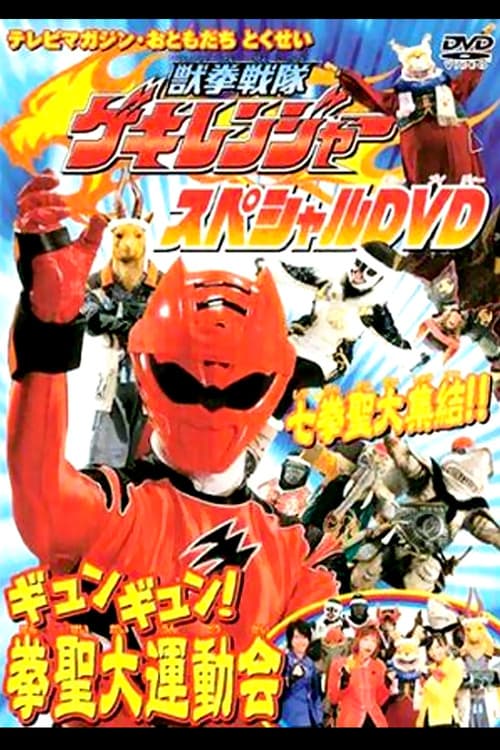 Постер: 獣拳戦隊ゲキレンジャーギュンギュン!拳聖大運動会