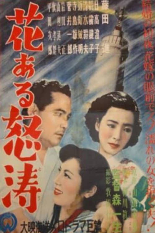 Постер: 花ある怒涛