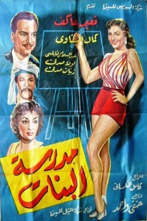 Постер: مدرسة البنات