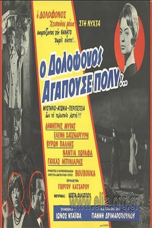 Постер: Ο Δολοφόνος Αγαπούσε Πολύ...
