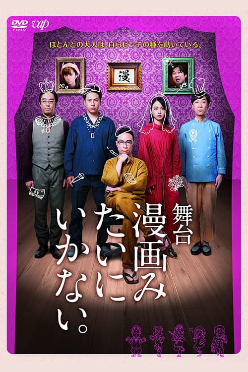 Постер: 舞台「漫画みたいにいかない。」