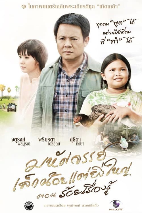 Постер: มหัศจรรย์เล็กน้อยแต่ยิ่งใหญ่ ตอนร้อยเรื่องรู้