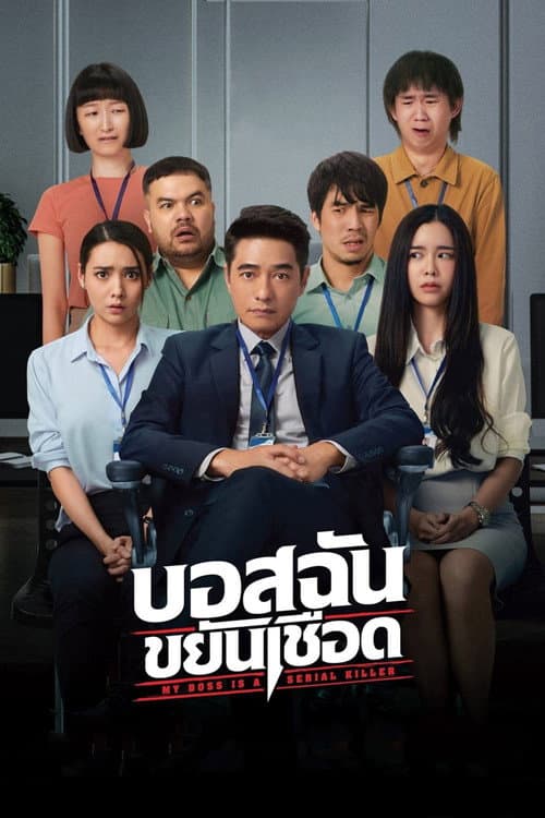 Постер: บอสฉันขยันเชือด