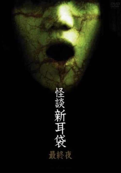 Постер: 怪談新耳袋 第5シリーズ