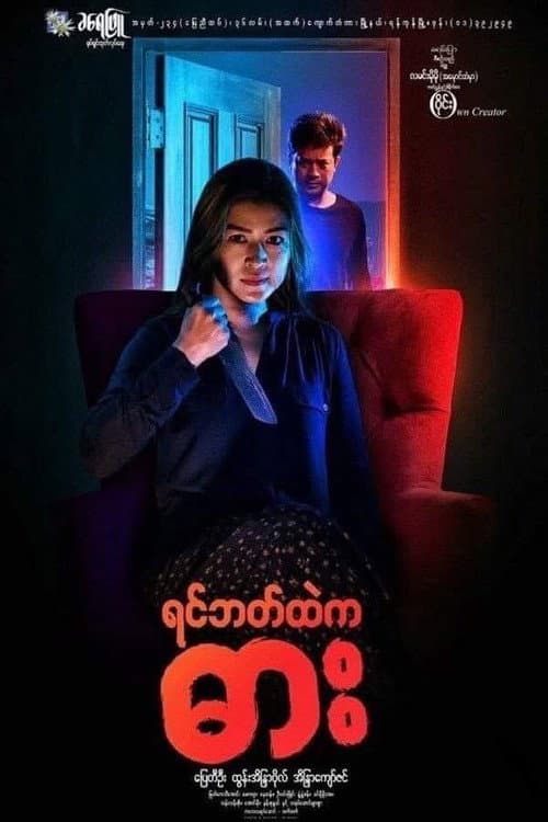 Постер: ရင်ဘတ်ထဲကဓား