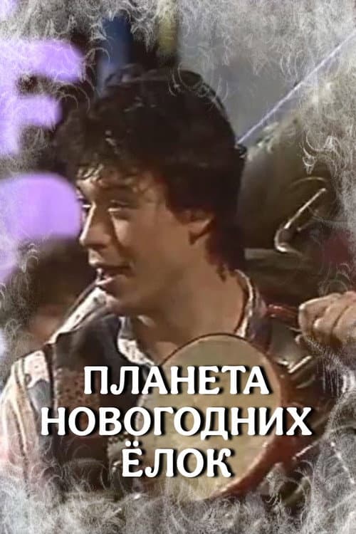 Постер: Планета новогодних ёлок