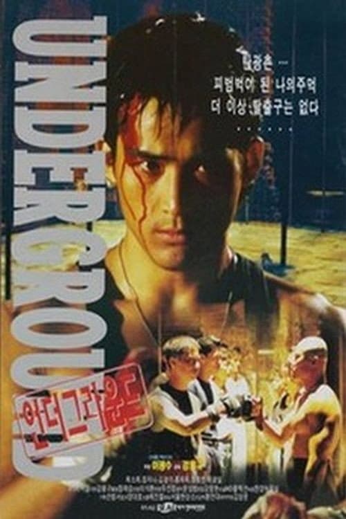 Постер: 언더그라운드