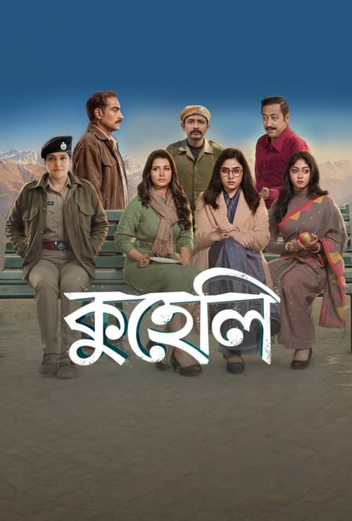 Постер: কুহেলি