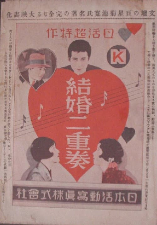 Постер: 結婚二重奏 前後篇