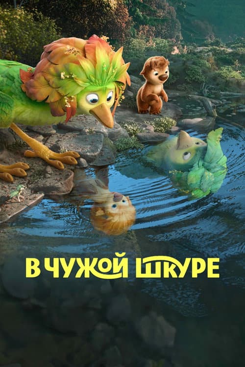Постер: В чужой шкуре