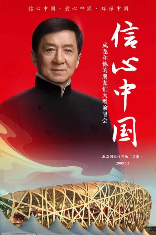 Постер: 信心中国:成龙和他的朋友们大型演唱会
