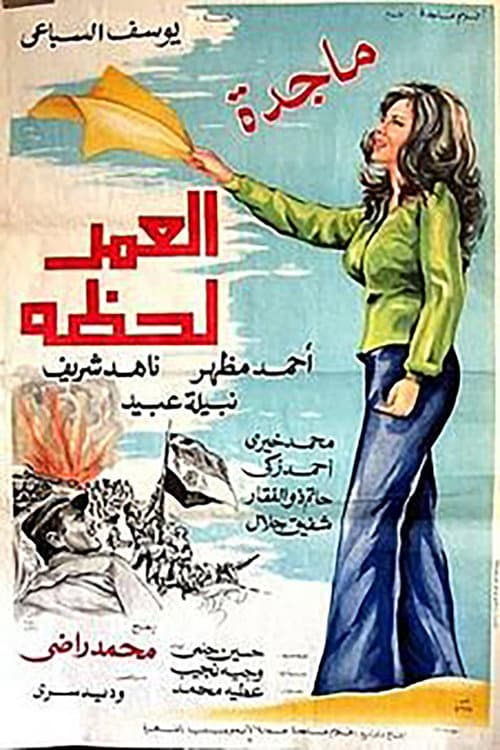 Постер: العمر لحظة
